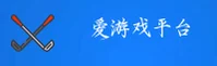 爱游戏(ayx)官方网站 - 官方正版下载
